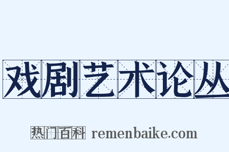 戏剧艺术论丛是什么意思的图片